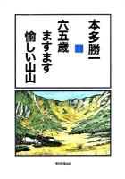 六五歳ますます愉しい山山