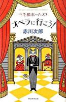 三毛猫ホームズとオペラに行(い)こう!