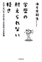 学歴の耐えられない軽さ : やばくないか、その大学、その会社、その常識