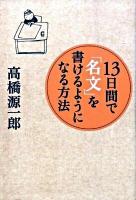 13日間で「名文」を書けるようになる方法