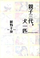 親子三代、犬一匹