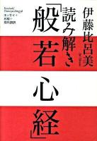 読み解き「般若心経」 ＜般若心経＞