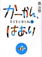 かーかん、はあい : 子どもと本と私 2