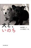 犬と、いのち