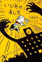 いじめの直し方
