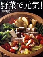 野菜で元気!