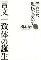 失われた近代を求めて 1 (言文一致体の誕生)