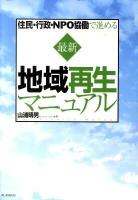 最新地域再生マニュアル : 住民・行政・NPO協働で進める