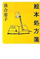 絵本処方箋