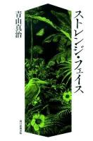 ストレンジ・フェイス