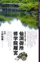 京都の御所と離宮 2 (仙洞御所 修学院離宮)