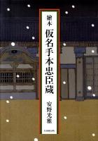 繪本仮名手本忠臣蔵 ＜仮名手本忠臣蔵＞