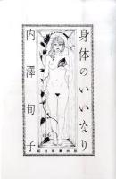 身体(からだ)のいいなり