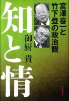 知と情 : 宮澤喜一と竹下登の政治観