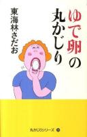 ゆで卵の丸かじり