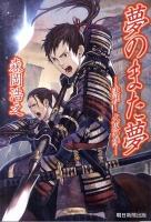 夢のまた夢 : 決戦!大坂の陣