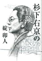 杉下右京の冒険