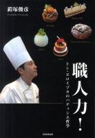 職人力! : トシ・ヨロイヅカのパティシエ哲学