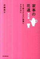 家事の花道 速攻編 (もう散らからない部屋にするために)