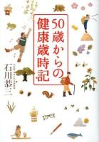 50歳からの健康歳時記
