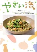 やさい流