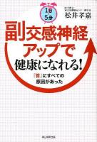 1日5分副交感神経アップで健康になれる! : 「首」にすべての原因があった