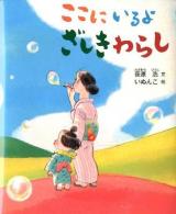 ここにいるよざしきわらし