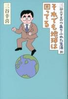 三谷幸喜のありふれた生活 10 (それでも地球は回ってる)