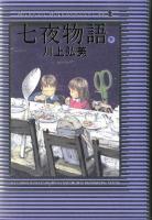 七夜物語 下