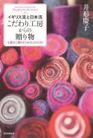 こだわり工房からの贈り物 = The gifts from the artisans : イギリス流と日本流 : 心豊かに暮らすための12のリスト
