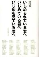 いじめられている君へいじめている君へいじめを見ている君へ : 完全版 完全版