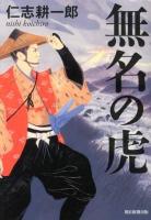 無名の虎
