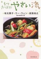 もっとたっぷり!やさい流