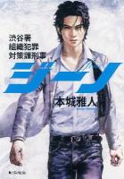 ジーノ = Jino : 渋谷署組織犯罪対策課刑事