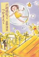 戸越銀座でつかまえて