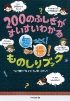 200のふしぎがすいすいわかる知っとく!なっ得!ものしりブック