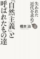 失われた近代を求めて 2 (「自然主義」と呼ばれたもの達)