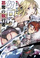 クロウ : 簒奪の執行者