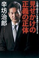 見せかけの正義の正体 : この国で起きている本当のこと 2013