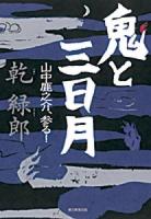 鬼と三日月 : 山中鹿之介、参る!