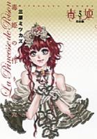 毒姫 : 水晶の檻