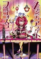 キャンディアディクトフルコォス