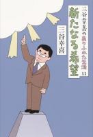 三谷幸喜のありふれた生活 11 (新たなる希望)