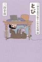 三谷幸喜のありふれた生活 12 (とび)
