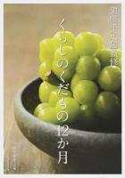 くらしのくだもの12か月