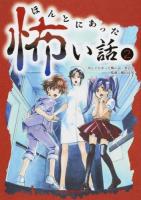 ほんとにあった怖い話 2