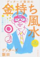 ゲッターズ飯田の金持ち風水&マインド