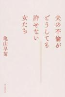 夫の不倫がどうしても許せない女たち