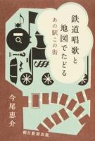 鉄道唱歌と地図でたどるあの駅この街