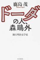 ドーダの人、森鷗外